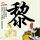顶级厨师