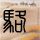 孤岛惊魂