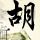 怒火攻心