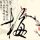河神